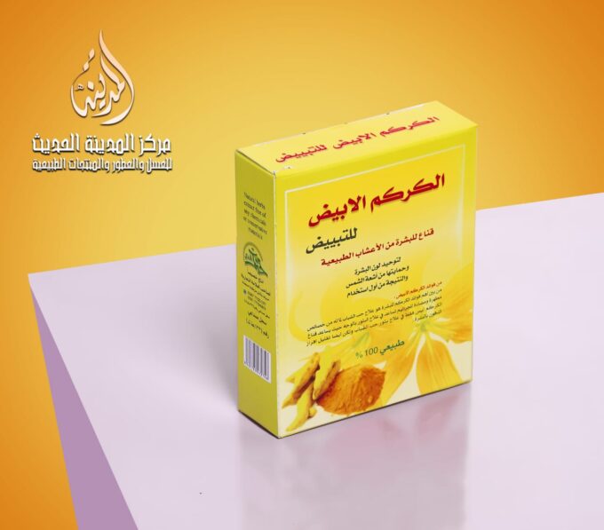الكركم الابيض