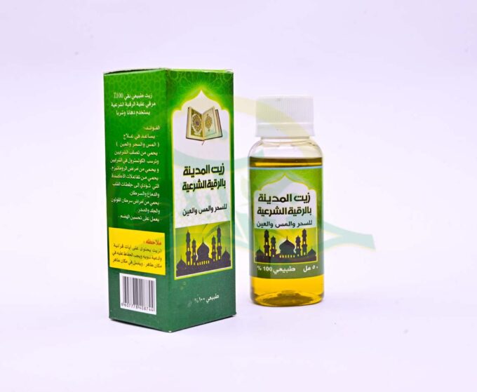 ⁦زيت المدينة بالرقية الشرعية⁩ - الصورة ⁦3⁩