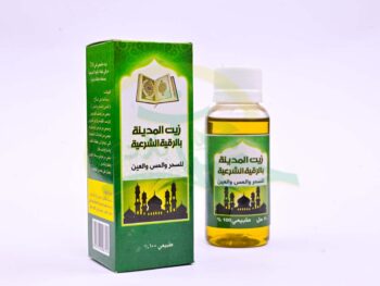 زيت المدينة بالرقية الشرعية